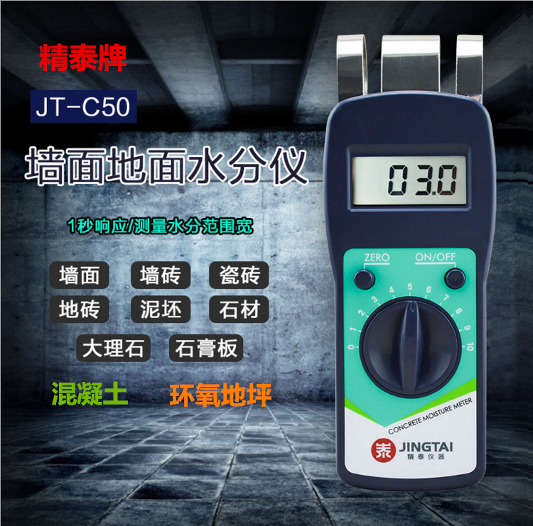 精泰牌JT-C50墻面地面水分儀可測量墻面、瓷磚、混凝土地面、環(huán)氧地坪等的含水率。
