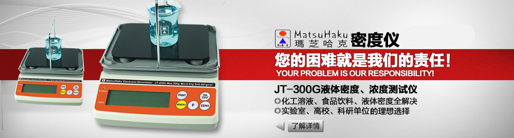 JT-300G液體密度、濃度測試儀